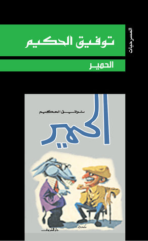 الحمير توفيق الحكيم | المعرض المصري للكتاب EGBookFair