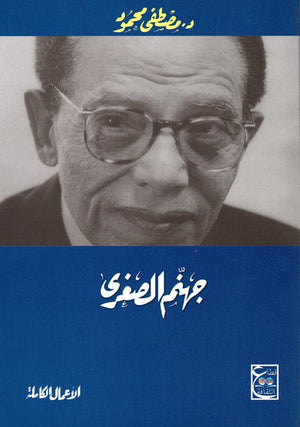 جهنم الصغرى د. مصطفي محمود | المعرض المصري للكتاب EGBookFair