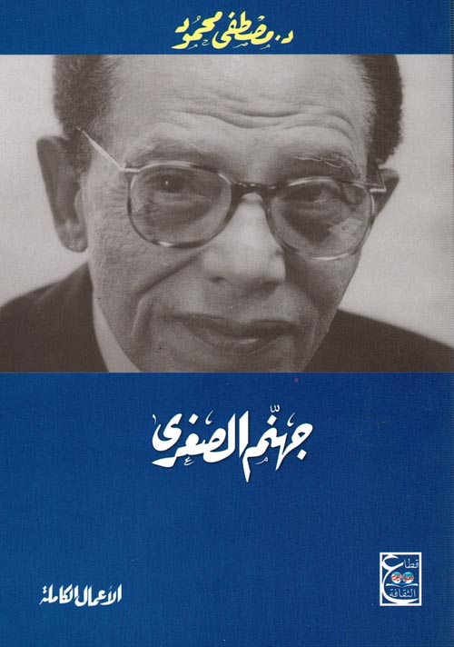 جهنم الصغرى د. مصطفي محمود قصص وروايات | المعرض المصري للكتاب EGBookfair