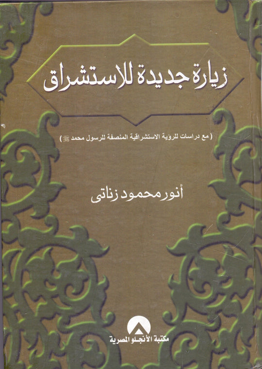 زيارة جديدة للاستشراق انور محمود زناتى كتب عامة | المعرض المصري للكتاب EGBookfair