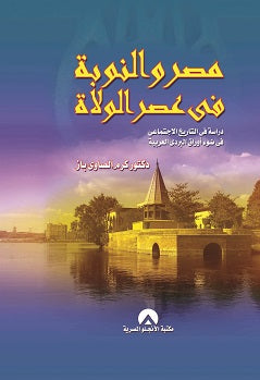 مصر والنوبة فى عصر الولاة كرم الصاوى باز | المعرض المصري للكتاب EGBookFair
