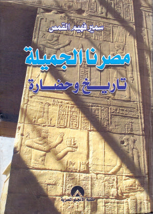 مصرنا الجميلة تاريخ وحضارة سمير فهيم القمص | المعرض المصري للكتاب EGBookFair