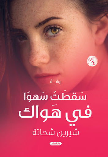 سقطت سهوًا في هواك شيرين شحاتة قصص وروايات | المعرض المصري للكتاب EGBookfair