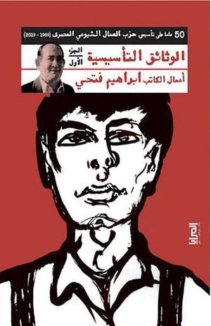 كتاب الوثائق التأسيسية الجزء الاول - 50 عاما علي تأسيس حزب العمال الشيوعي المصري - للمؤلف سعيد العليمي