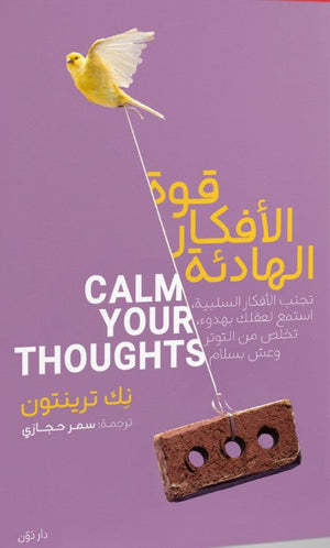 قوة الأفكار الهادئة نِك ترينتون علم نفس وتنمية ذاتية | المعرض المصري للكتاب EGBookfair