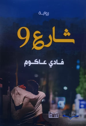 شارع 9 فادى عاكوم | المعرض المصري للكتاب EGBookFair