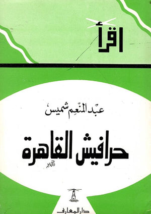 حرافيش القاهرة عبد المنعم شميس كتب عامة | المعرض المصري للكتاب EGBookfair