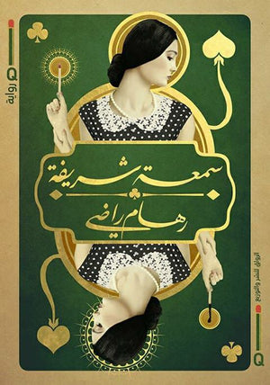 سمعة شريفة رهام راضي | المعرض المصري للكتاب EGBookFair