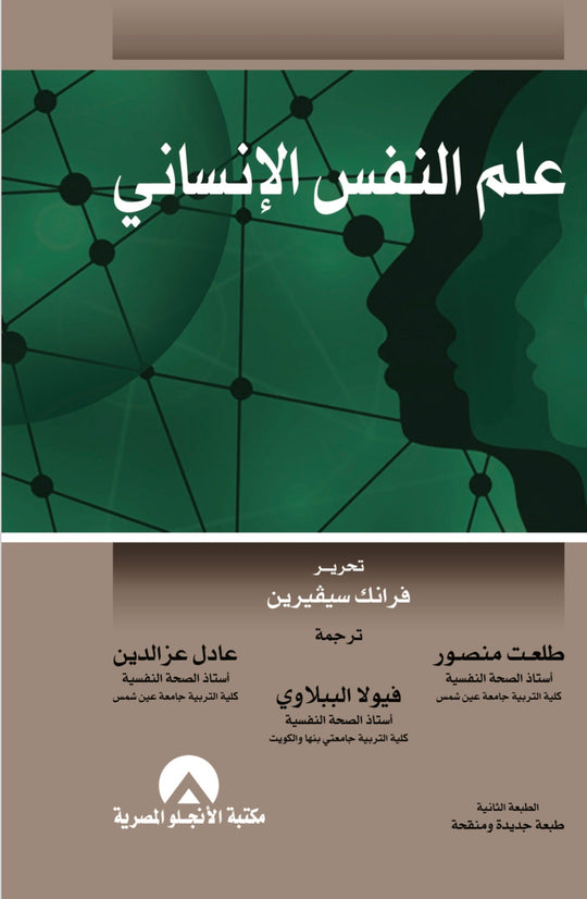 علم النفس الانسانى طلعت منصور علم نفس وتنمية ذاتية | المعرض المصري للكتاب EGBookfair