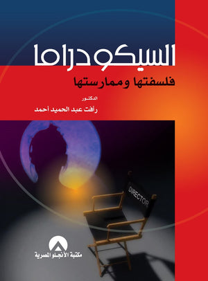 السيكودراما فلسفتها وممارستها رافت عبد الحميد | المعرض المصري للكتاب EGBookFair