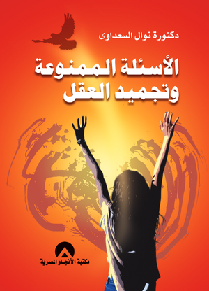 الاسئلة الممنوعة وتجميد العقل نوال السعداوى | المعرض المصري للكتاب EGBookFair