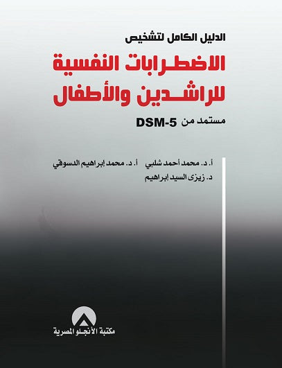 الدليل الكامل لتشخيص الاضطرابات النفسية للراشدين والاطفال مستمد من DSM-5 محمد احمد شلبى علم نفس وتنمية ذاتية | المعرض المصري للكتاب EGBookfair