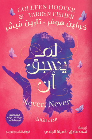 لم يسبق أن الجزء الثالث كولين هوفر
ترجمة: نهى صادق وخميلة الجندي | المعرض المصري للكتاب EGBookFair