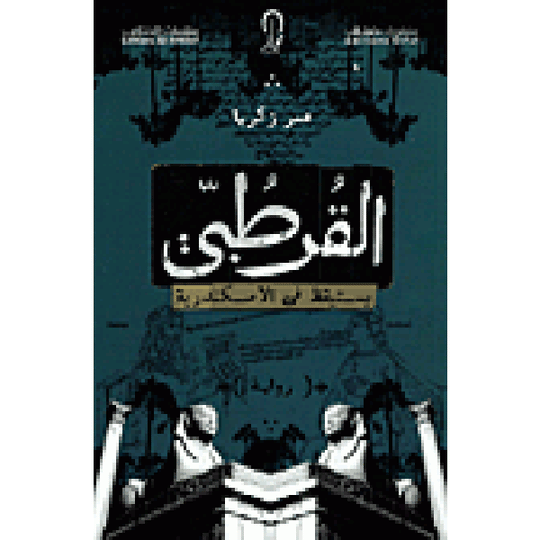 القرطبي يستيقظ في الإسكندرية عمر زكريا قصص وروايات | المعرض المصري للكتاب EGBookfair