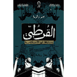 القرطبي يستيقظ في الإسكندرية عمر زكريا | المعرض المصري للكتاب EGBookFair