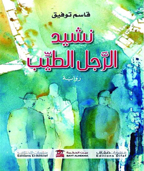 نشيد الرجل الطيب قاسم توفيق قصص وروايات | المعرض المصري للكتاب EGBookfair