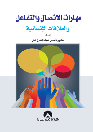 مهارات الاتصال والتفاعل والعلاقات الانسانية امانى عبد الفتاح | المعرض المصري للكتاب EGBookFair