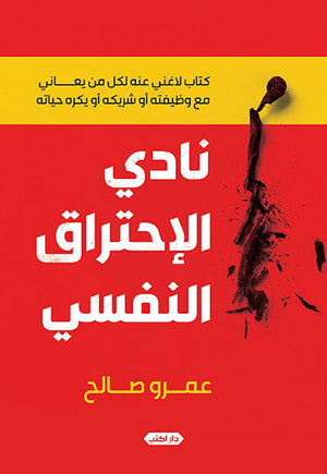 نادي الاحتراق النفسي عمرو صالح علم نفس وتنمية ذاتية | المعرض المصري للكتاب EGBookfair