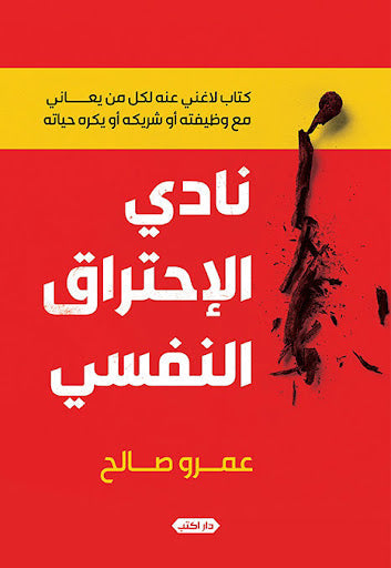 نادي الاحتراق النفسي عمرو صالح علم نفس وتنمية ذاتية | المعرض المصري للكتاب EGBookfair