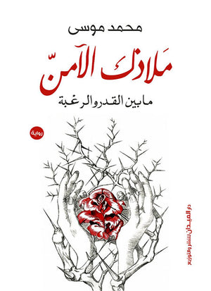 ملاذك الآمن
ما بين القدرة والرغبة محمد موسى | المعرض المصري للكتاب EGBookFair