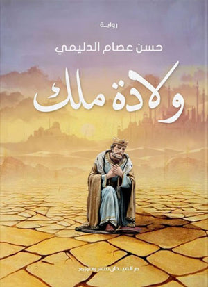 ولادة ملك حسن عصام الدليمي | المعرض المصري للكتاب EGBookFair