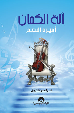 الة الكمان اميرة النغم ياسر فاروق ابو السعد | المعرض المصري للكتاب EGBookFair