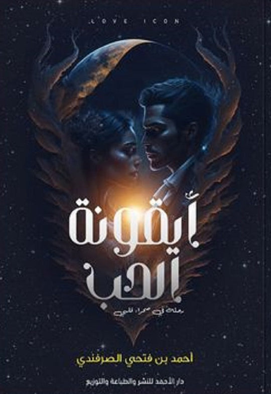 أيقونة الحب أحمد بن فتحي شعر ونصوص | المعرض المصري للكتاب EGBookfair