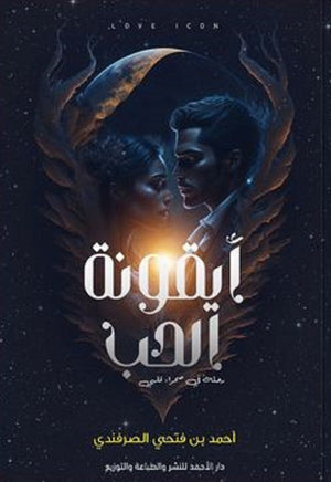أيقونة الحب أحمد بن فتحي | المعرض المصري للكتاب EGBookFair