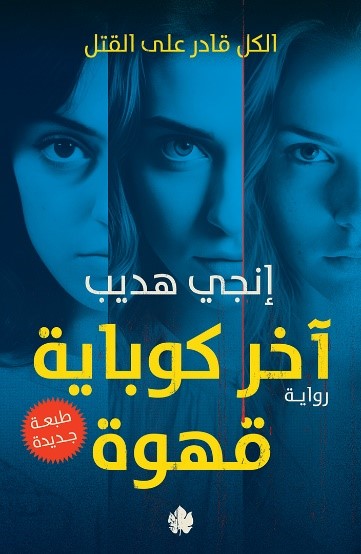 آخر كوباية قهوة إنجي هديب قصص وروايات | المعرض المصري للكتاب EGBookfair