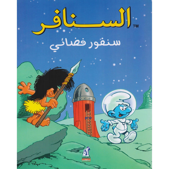 السنافر - سنفور فضائي The Smurfs كتب اطفال | المعرض المصري للكتاب EGBookfair