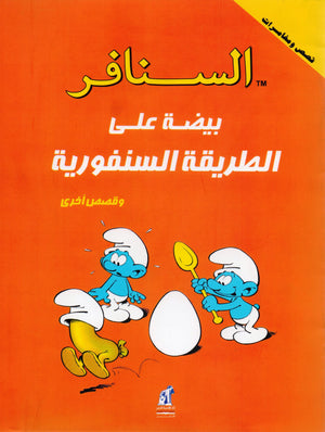 السنافر- بيضةعلى الطريقة السنفورية The Smurfs | المعرض المصري للكتاب EGBookfair