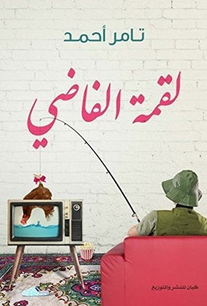 لقمة الفاضي تامر أحمد | المعرض المصري للكتاب EGBookFair