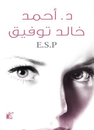 E.S.P أحمد خالد توفيق قصص وروايات | المعرض المصري للكتاب EGBookfair