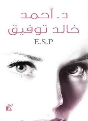 E.S.P أحمد خالد توفيق | المعرض المصري للكتاب EGBookFair
