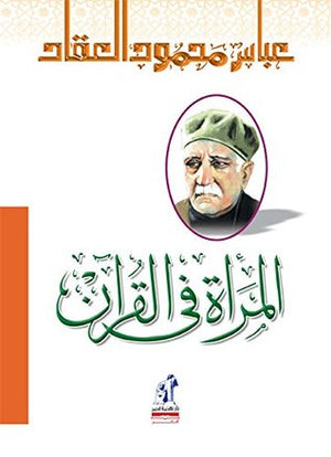 المراة في القران محمد متولي الشعراوي | المعرض المصري للكتاب EGBookFair