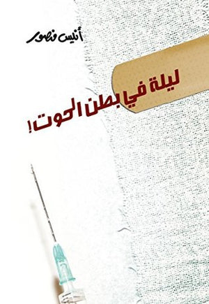 ليلة فى بطن الحوت أنيس منصور | المعرض المصري للكتاب EGBookFair