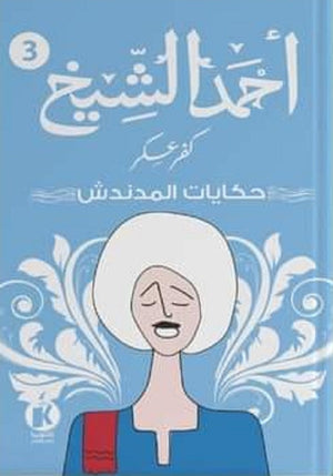 كفر عسكر حكايات المدندش أحمد الشيخ | المعرض المصري للكتاب EGBookFair