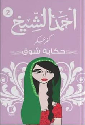 كفر عسكر حكاية شوق أحمد الشيخ | المعرض المصري للكتاب EGBookFair