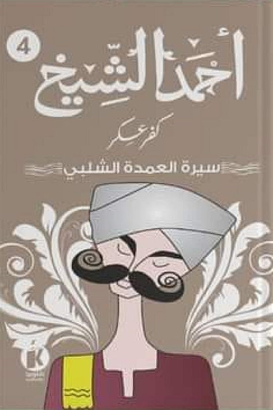 كفر عسكر سيرة العمدة الشلبي أحمد الشيخ قصص وروايات | المعرض المصري للكتاب EGBookfair