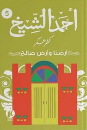 كفر عسكر أرضنا وأرض صالح أحمد الشيخ | المعرض المصري للكتاب EGBookFair