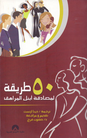 50 طريقة لمصادقة ابنك المراهق دينا ارنست | المعرض المصري للكتاب EGBookFair