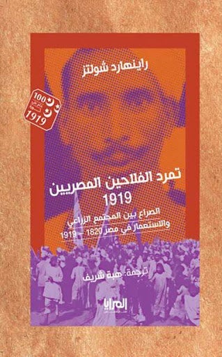 تمرد الفلاحين المصريين - 1919 الصراع بين المجتمع الزراعي والاستعمار في مصر