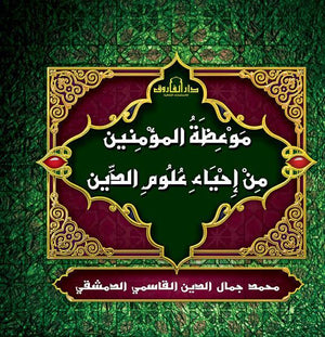 موعظة المؤمنين (مجلد) جمال الدين القاسمي | المعرض المصري للكتاب EGBookFair