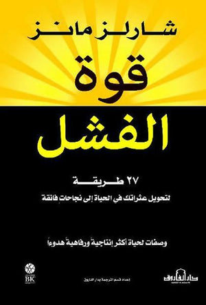 قوة الفشل27 طريقة لتحويل عثراتك في الحياة إلى نجاحاتٍ فائقة كارلس مانز | المعرض المصري للكتاب EGBookFair