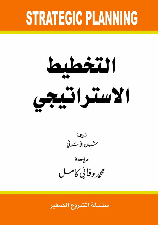 التخطيط الاستراتيجي للمشروعات سكوت سافرانسكى تسويق وإدارة أعمال | المعرض المصري للكتاب EGBookfair