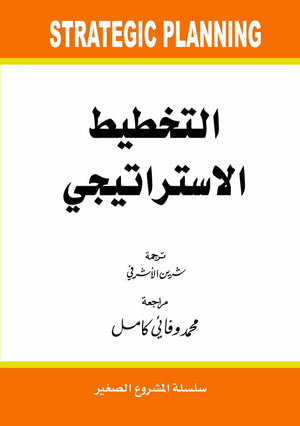 التخطيط الاستراتيجي للمشروعات سكوت سافرانسكى تسويق وإدارة أعمال | المعرض المصري للكتاب EGBookfair