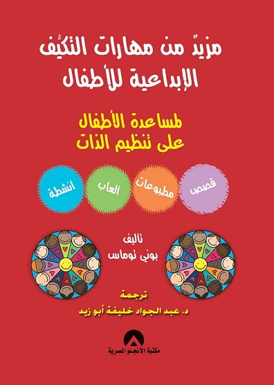 مزيد من مهارات التكيف الابداعية للاطفال بونى توماس كتب عامة | المعرض المصري للكتاب EGBookfair