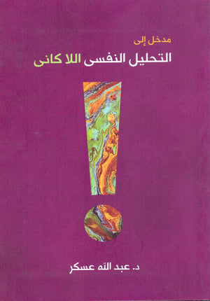 مدخل الى التحليل النفسى اللاكانى 2020 عبد الله عسكر | المعرض المصري للكتاب EGBookFair