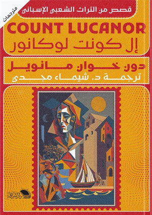 الكونت لوكانور دون خوان مانويل | المعرض المصري للكتاب EGBookFair