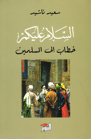 السلام عليكم خطاب إلى المسلمين سعيد ناشيد | المعرض المصري للكتاب EGBookFair